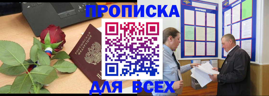 временная регистрация для всех в Озёрах